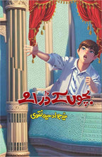 Bachon K Dramay بچوں کے ڈرامے by Syed Jawad Haider Naqvi - IMTBooks
