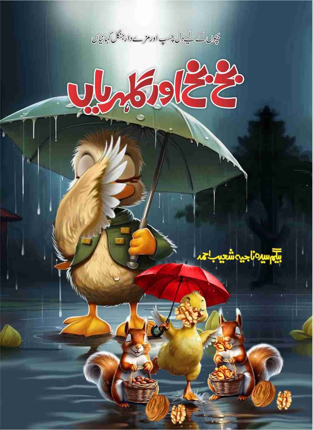 Bakh Bakh Or Gulahrian بخ بخ اور گلہریاں by Begum Syeda Najia Shoaib - IMTBooks