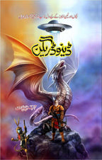 Deno Dragon ڈینو ڈریگن by Tanzeela Yousaf - IMTBooks