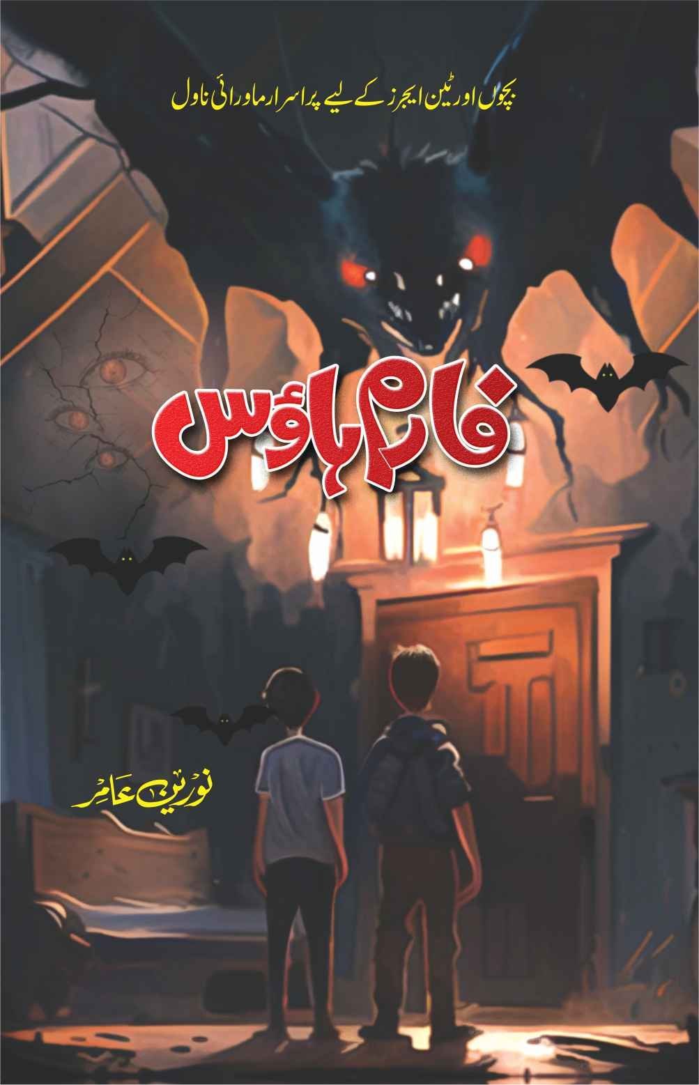 Farm House فارم ہاؤس by Noreen Amir - IMTBooks