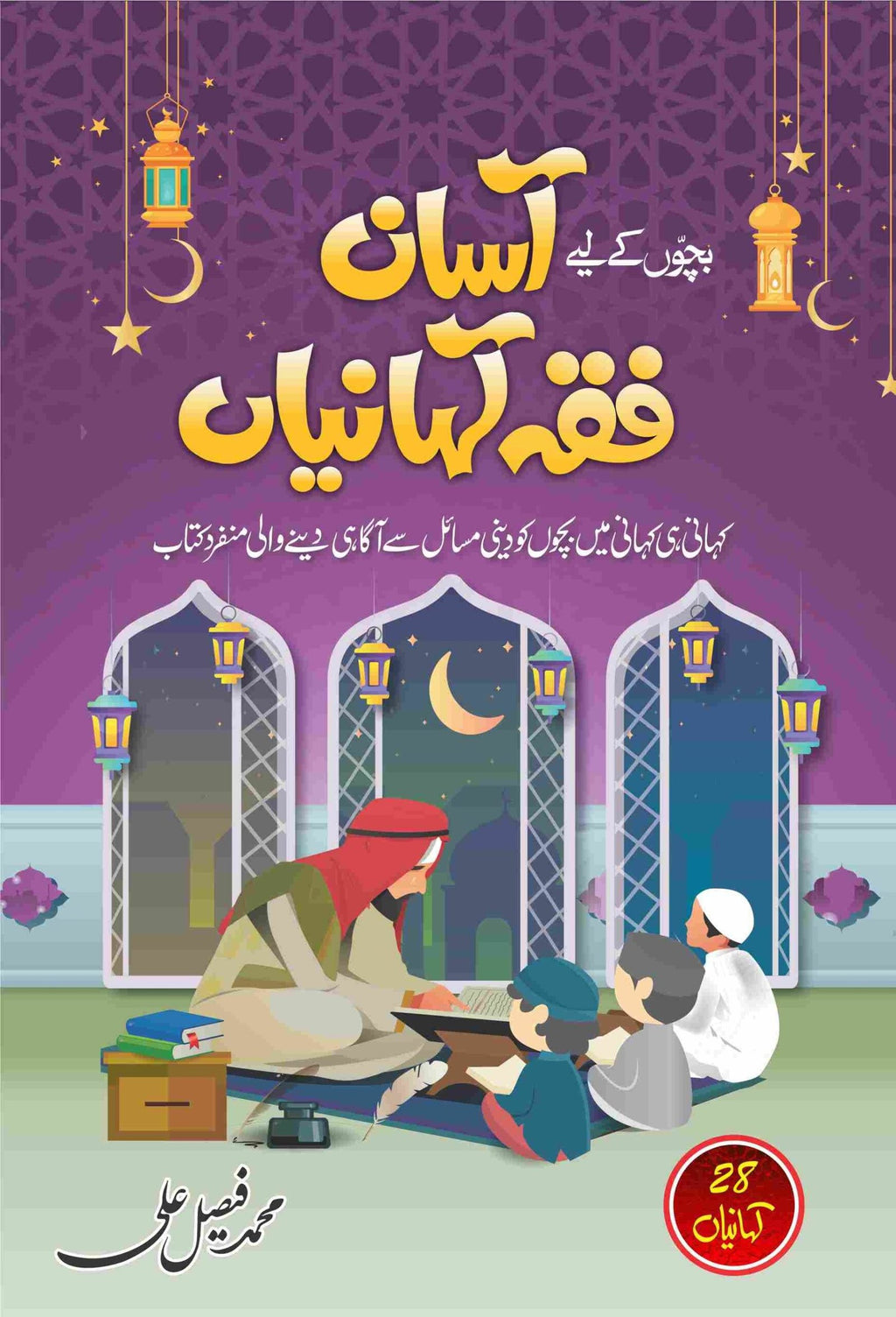 Asaan Fiqh Kahaniyan آسان فقہ کہانیاں by M. Faisal Ali - IMTBooks