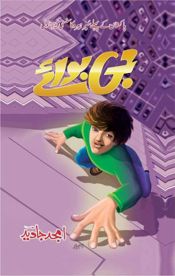 G Boy جی بوائے by Amjad Javed - IMTBooks