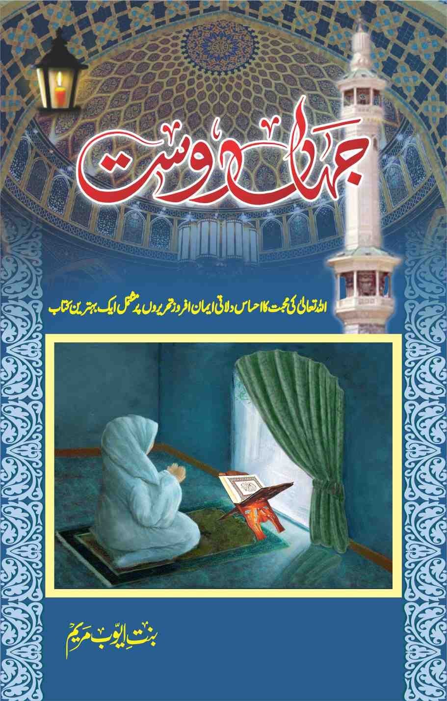 Jahan Dost جہاں دوست by Binte Ayoub Maryam - IMTBooks