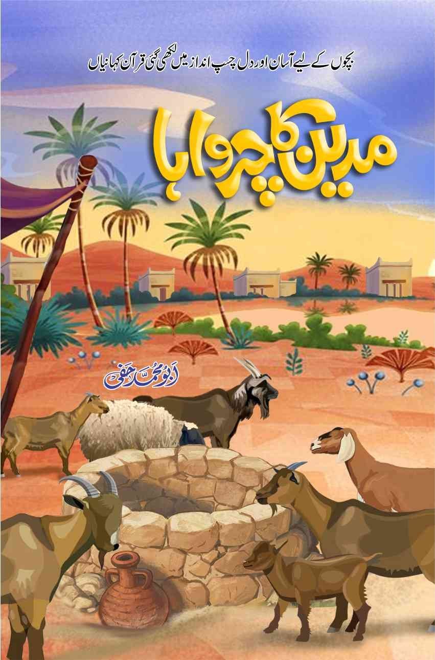 Madyan Ka Charwaha مدین کا چرواہا by Abu Muhammad Haffi - IMTBooks