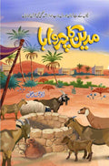 Madyan Ka Charwaha مدین کا چرواہا by Abu Muhammad Haffi - IMTBooks