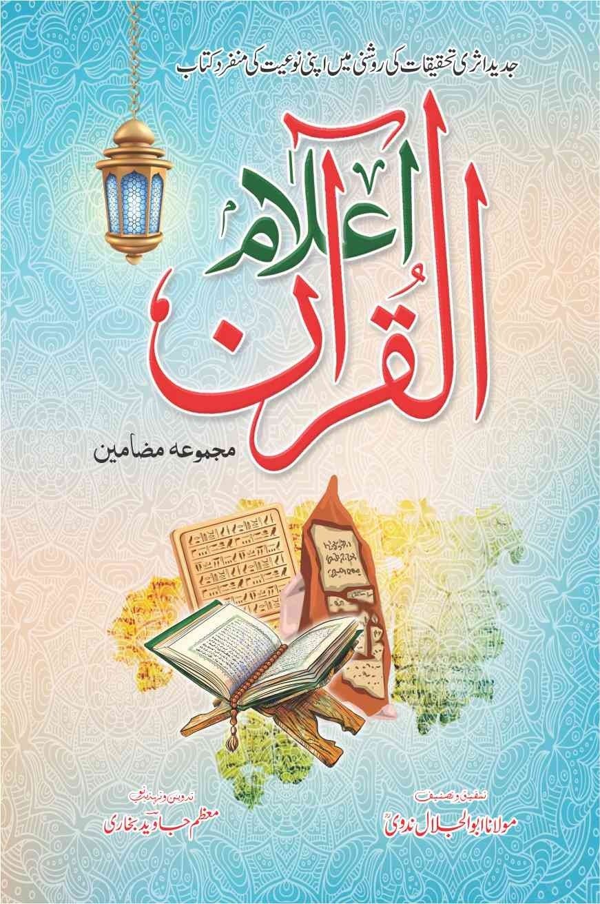 Elam UL Quran اعلام القرآن - IMTBooks
