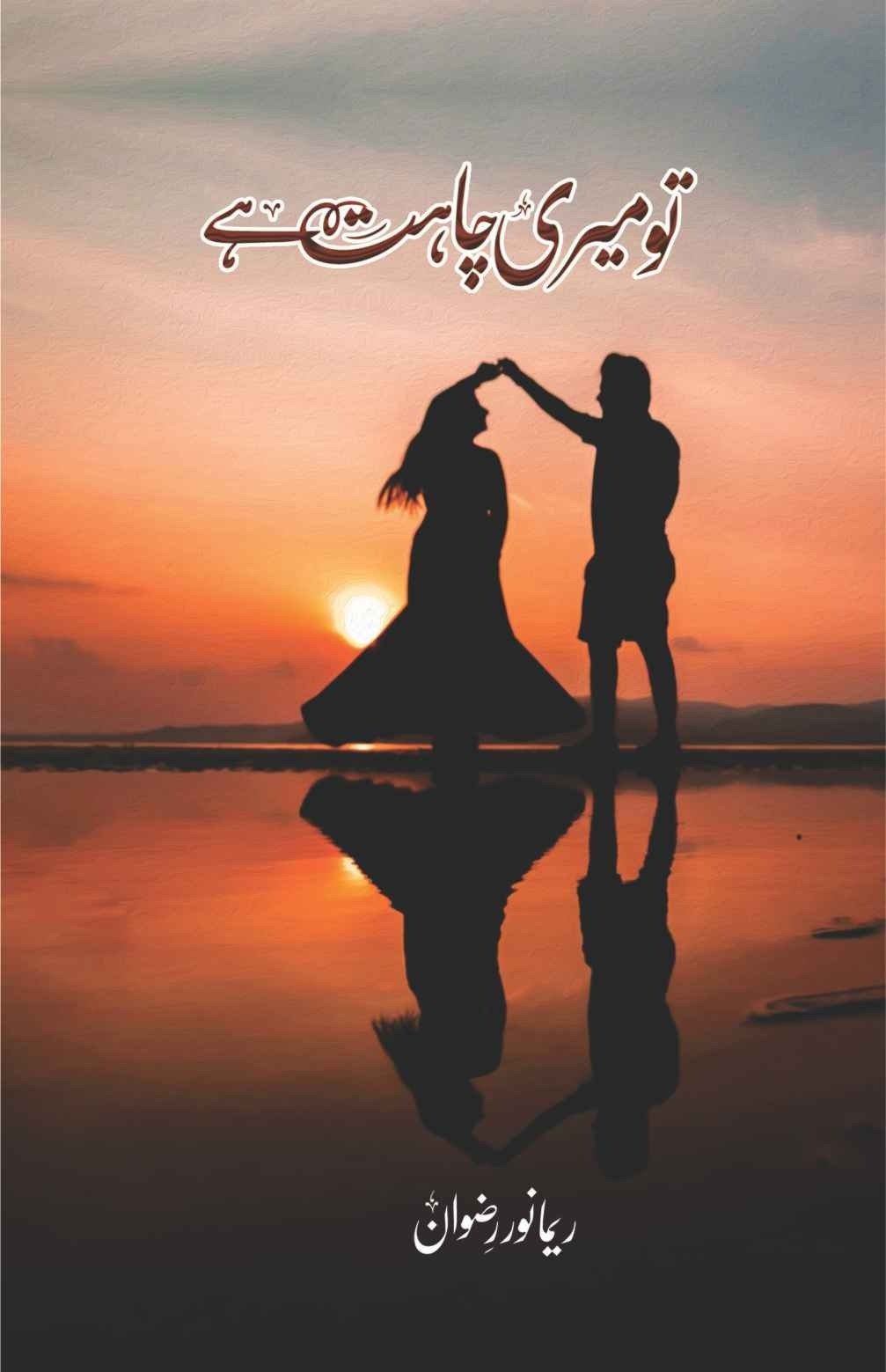 Tu Meri Chahat Hai تو میری چاہت ہے by Reema Noor Rizwan - IMTBooks
