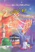 Sarkar G (S.A.W) سرکار جی ﷺ by Kawish Siddiqui - IMTBooks