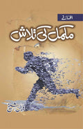 Mukammal Ki Talash مکمل کی تلاش by Bilal Sheikh - IMTBooks