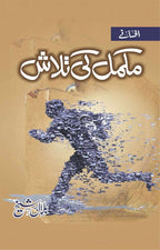 Mukammal Ki Talash مکمل کی تلاش by Bilal Sheikh - IMTBooks