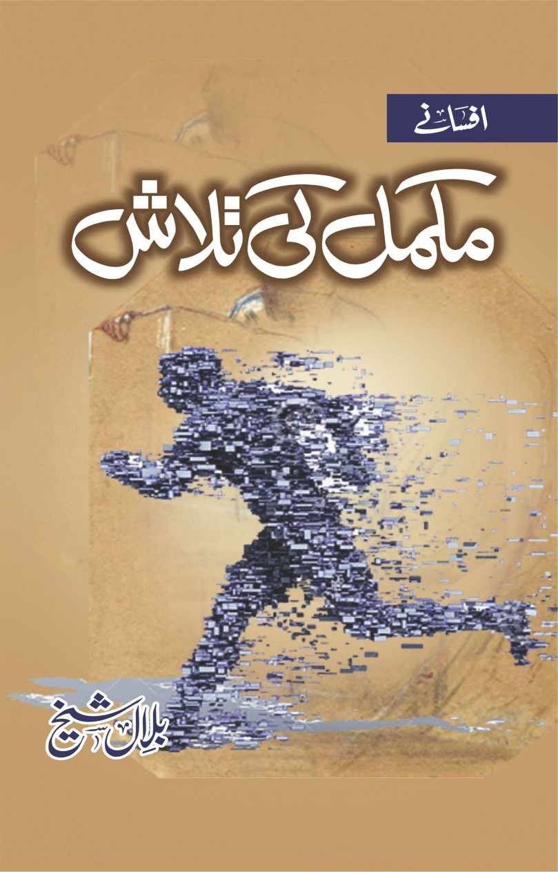 Mukammal Ki Talash مکمل کی تلاش by Bilal Sheikh - IMTBooks