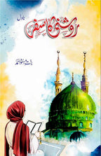 Roshni Ka Safar روشنی کا سفر by Bint e Masood Ahmed - IMTBooks
