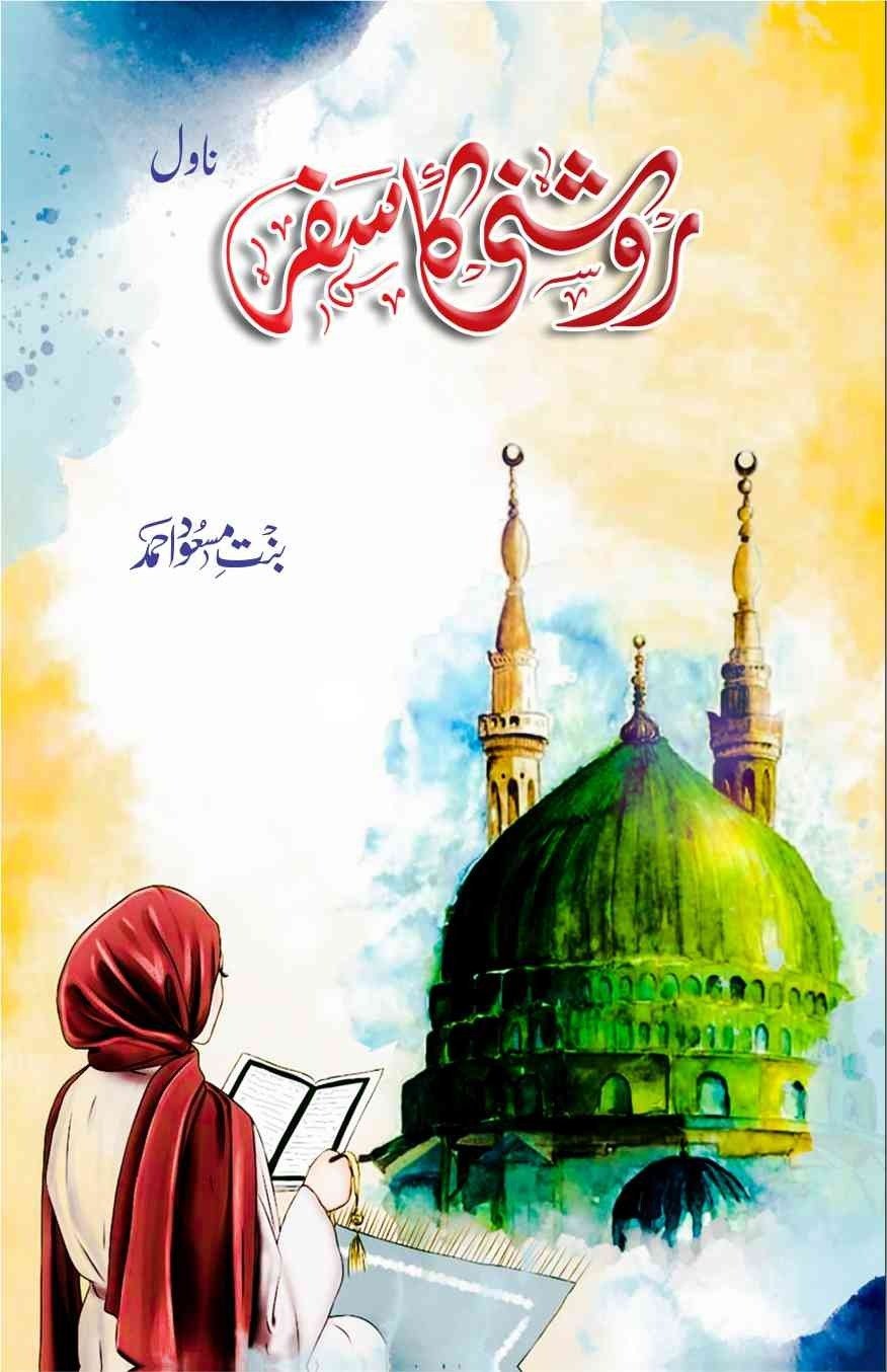 Roshni Ka Safar روشنی کا سفر by Bint e Masood Ahmed - IMTBooks