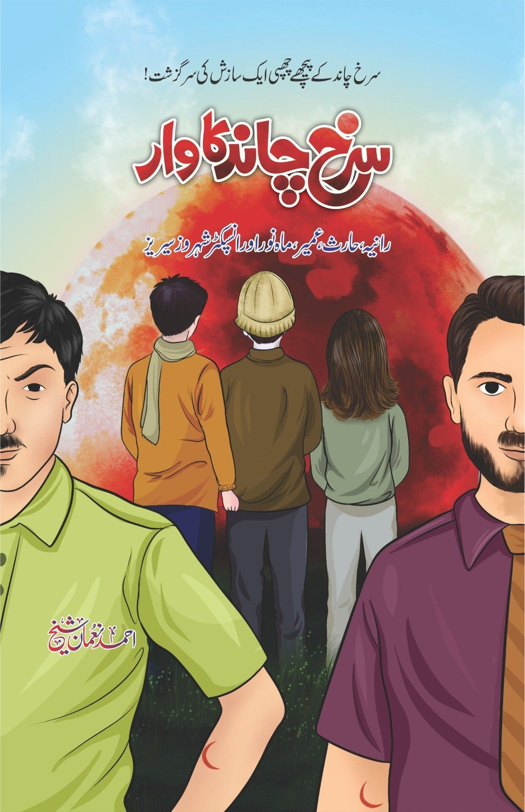 Surkh Chand Ka War سرخ چاند کا وار by Ahmed Nouman Sheikh - IMTBooks
