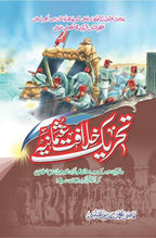 Tehreek E Khilaft E Usmania تحریک خلافت عثمانیہ by Qazi Muhammad Adeel Abbasi - IMTBooks
