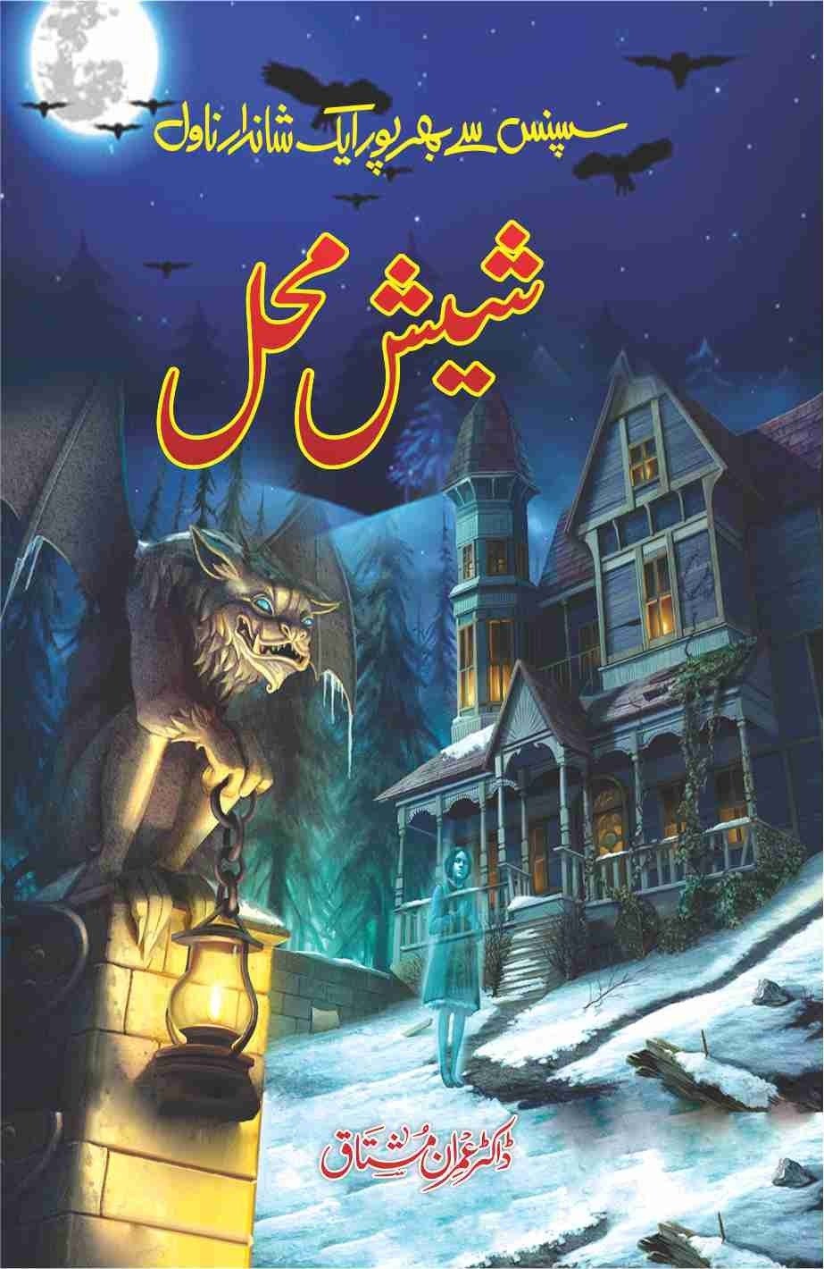 Sheesh Mahal شیش محل by Dr. Imran Mushtaq - IMTBooks