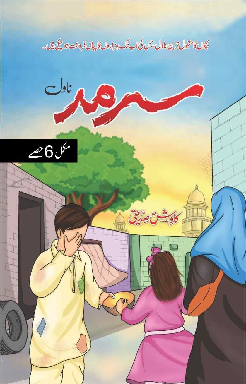 Sarmad ( 6 ) سرمد(مکمل حصے by Kawish Siddiqui - IMTBooks