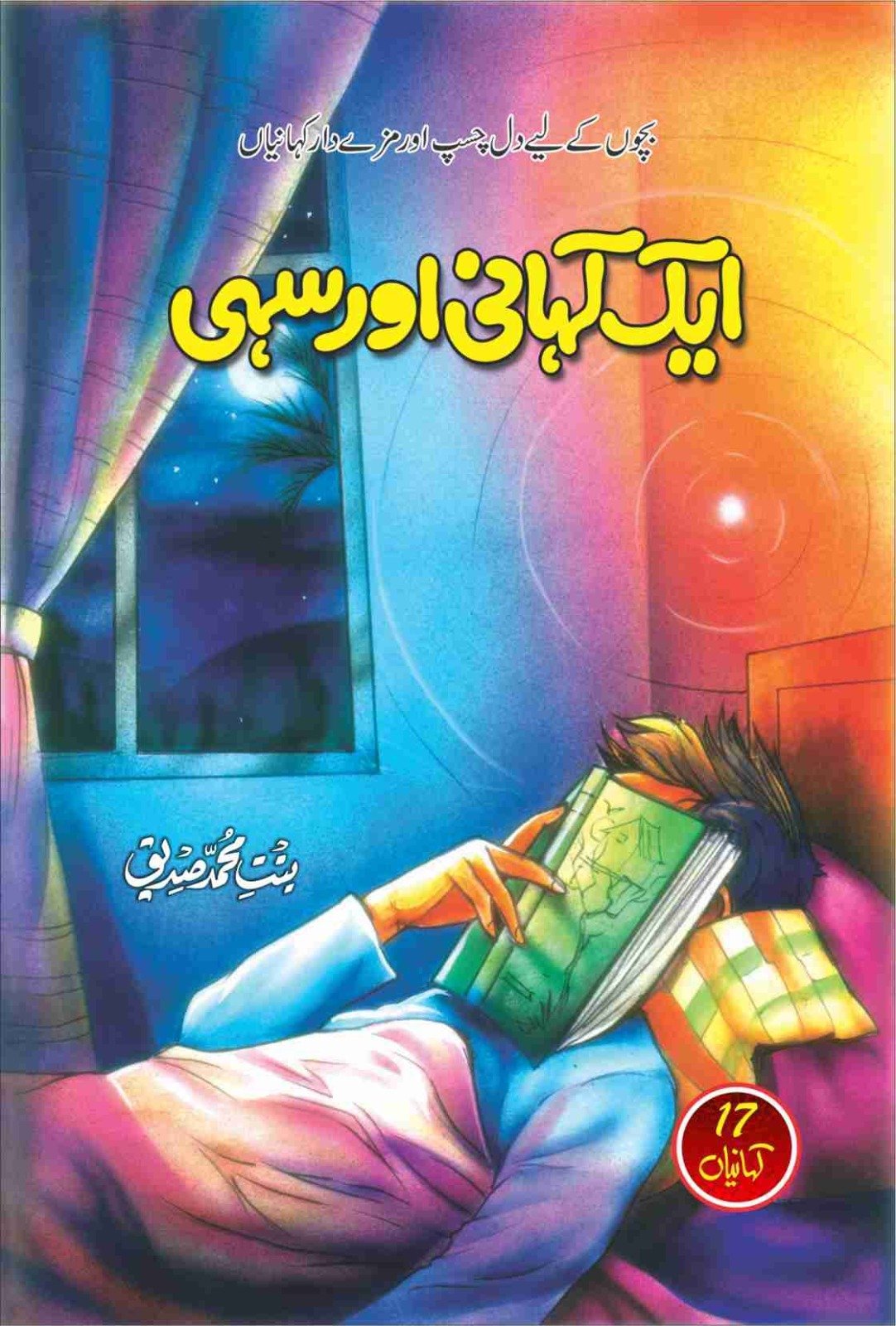 Ek Kahani Or Sahi ایک کہانی اور سہی by Binte Muhammad Siddique - IMTBooks