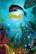Kamsin Siyah Machli کمسن سیاہ مچھلی by Tehmina Yasmeen Muhammad - IMTBooks