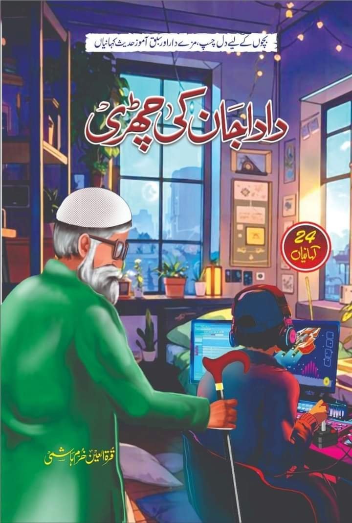 Dada Jan Ki Chhari دادا جان کی چھڑی by Qurat Ul Ain Hashmi - IMTBooks