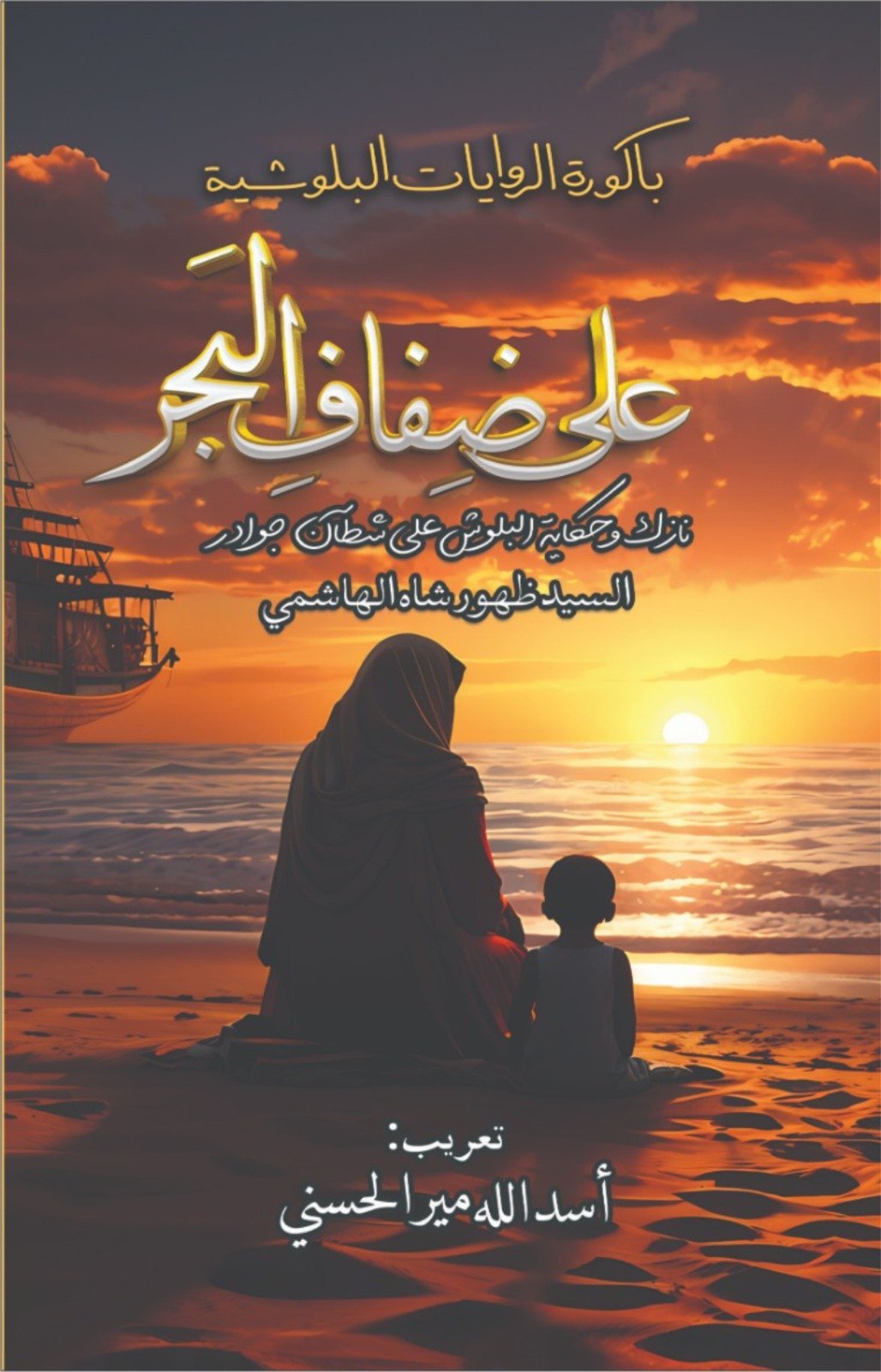 Ali Zifaf Albahr علی ضفاف البحر - IMTBooks