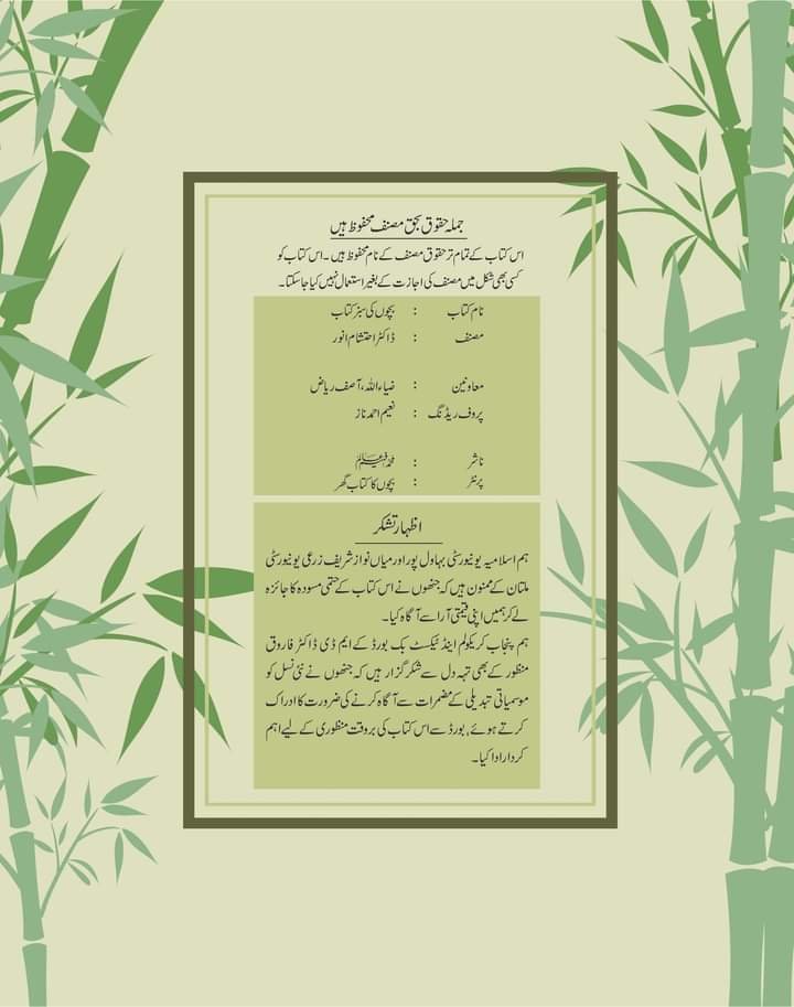 Bachon Ki Sabz Kitaab بچوں کی سبز کتاب by Dr. Ehtisham Anwar - IMTBooks (3)