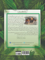 Bachon Ki Sabz Kitaab بچوں کی سبز کتاب by Dr. Ehtisham Anwar - IMTBooks (4)