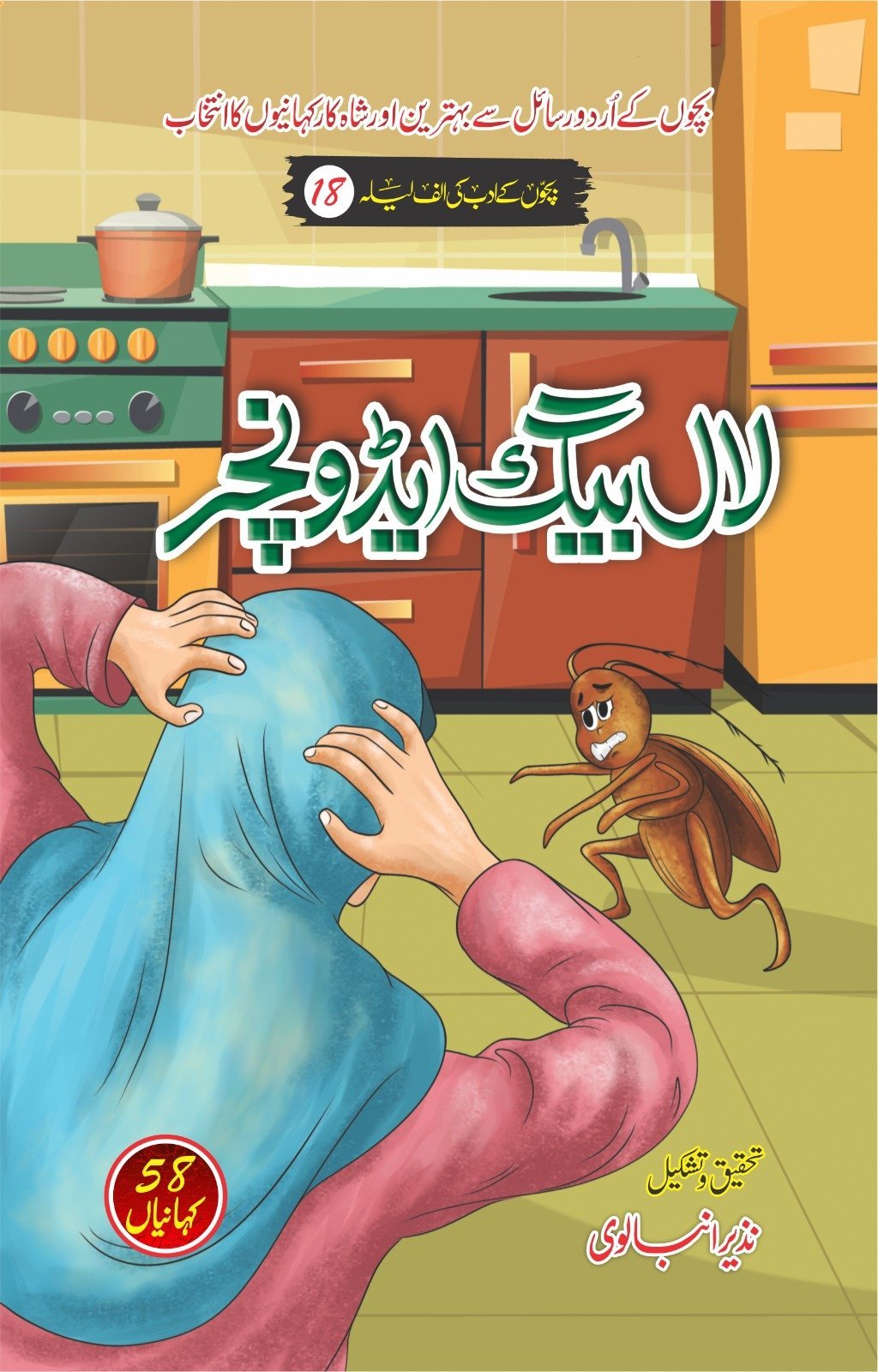 Lal Baig Adventure لال بیگ ایڈونچر by Nazir Anbalvi - IMTBooks