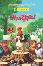 Ehtijaaj E Murgaan احتجاج مرغاں by Nazir Anbalvi - IMTBooks