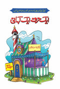Ek Harf, Ek Kahani ایک حرف ایک کہانی by Dr Almaas Ruhi - IMTBooks