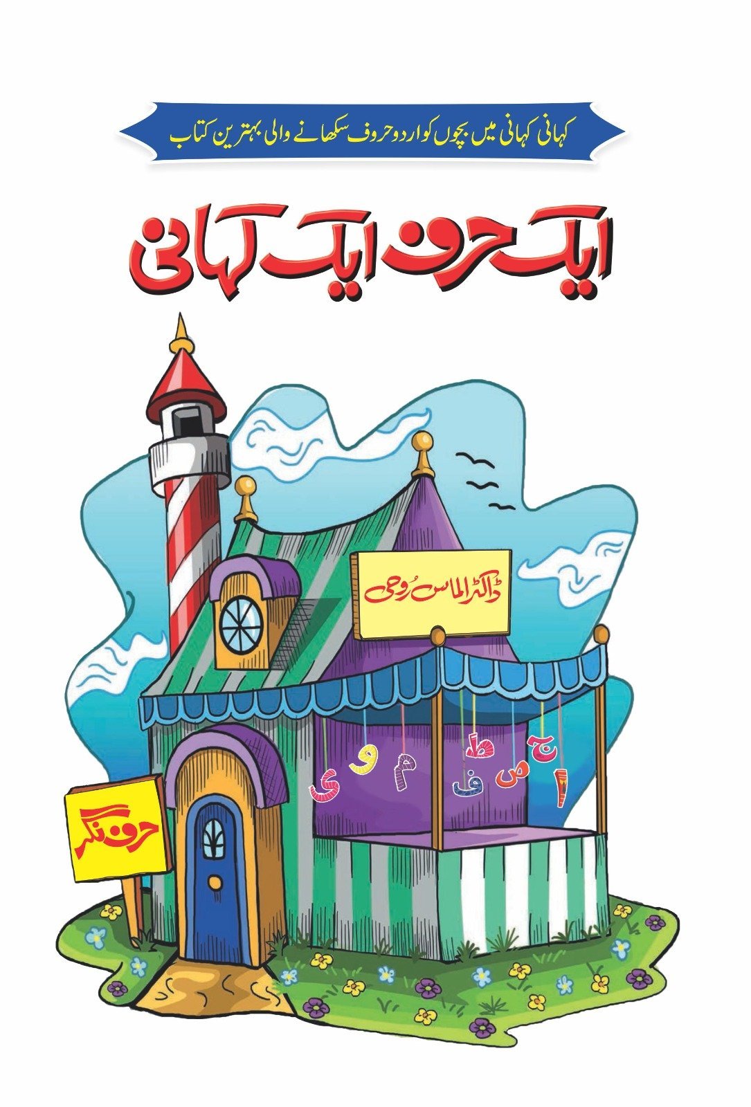 Ek Harf, Ek Kahani ایک حرف ایک کہانی by Dr Almaas Ruhi - IMTBooks