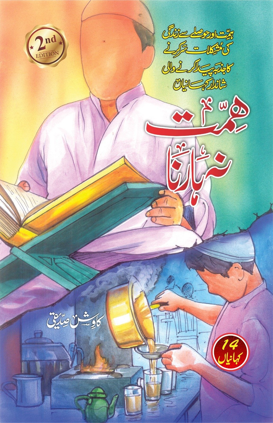 Himmat Na Harna ہمت نہ ہارنا by Kawish Siddiqui - IMTBooks