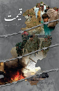 Qeemat قیمت by Brigadier Abd-ul-Rehman Tarrar - IMTBooks