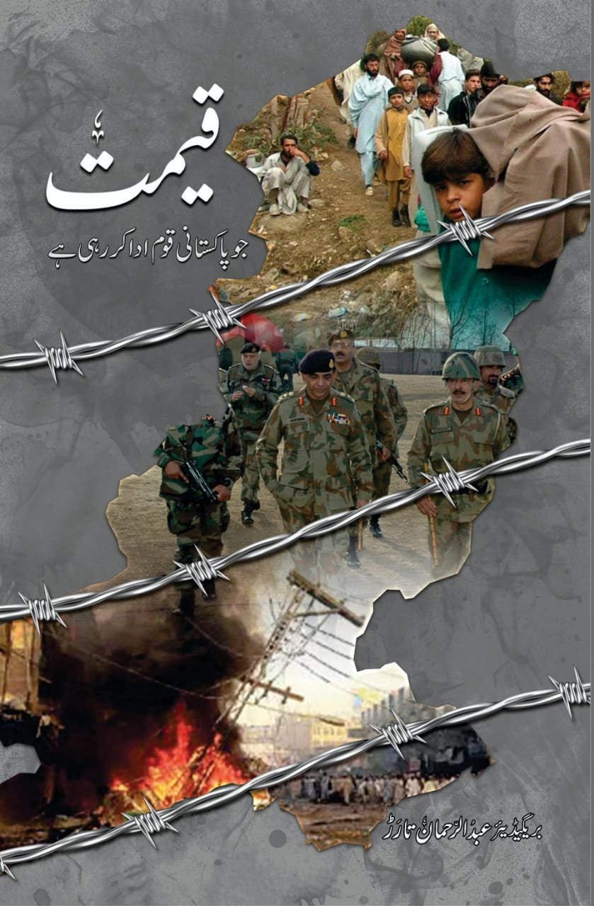 Qeemat قیمت by Brigadier Abd-ul-Rehman Tarrar - IMTBooks
