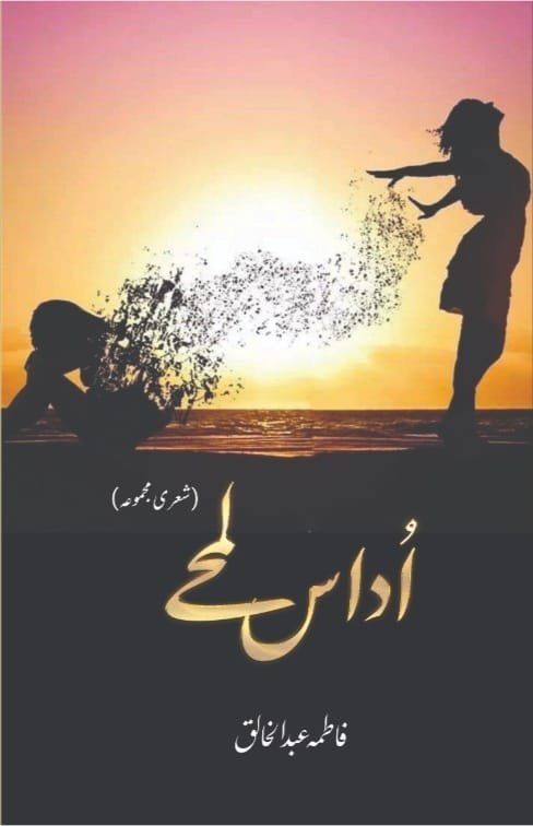 Udaas Lamhy اداس لمحے by Fatima Abd-ul-Khaliq - IMTBooks