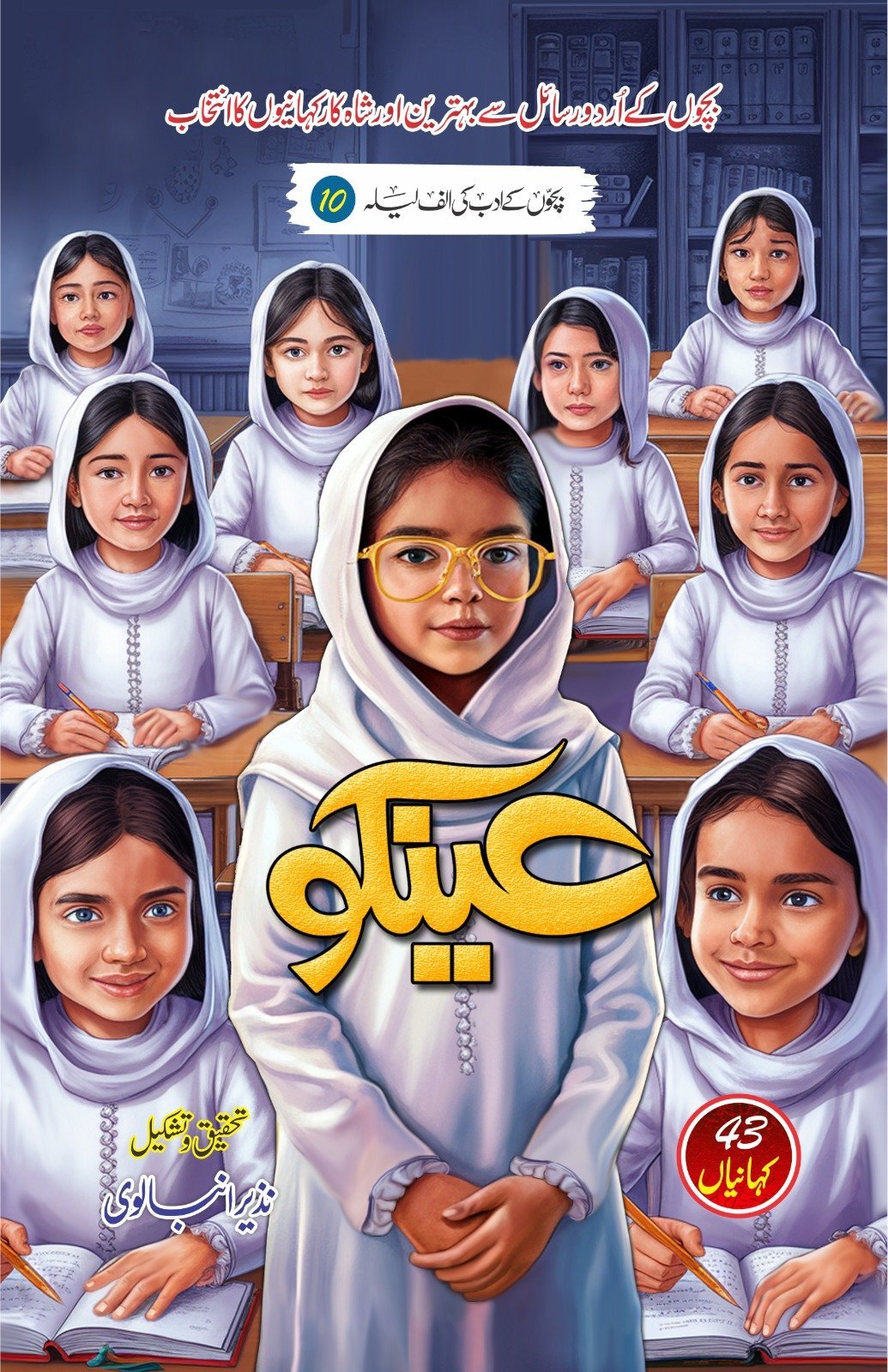 Ainko عینکو by Nazir Anbalvi - IMTBooks