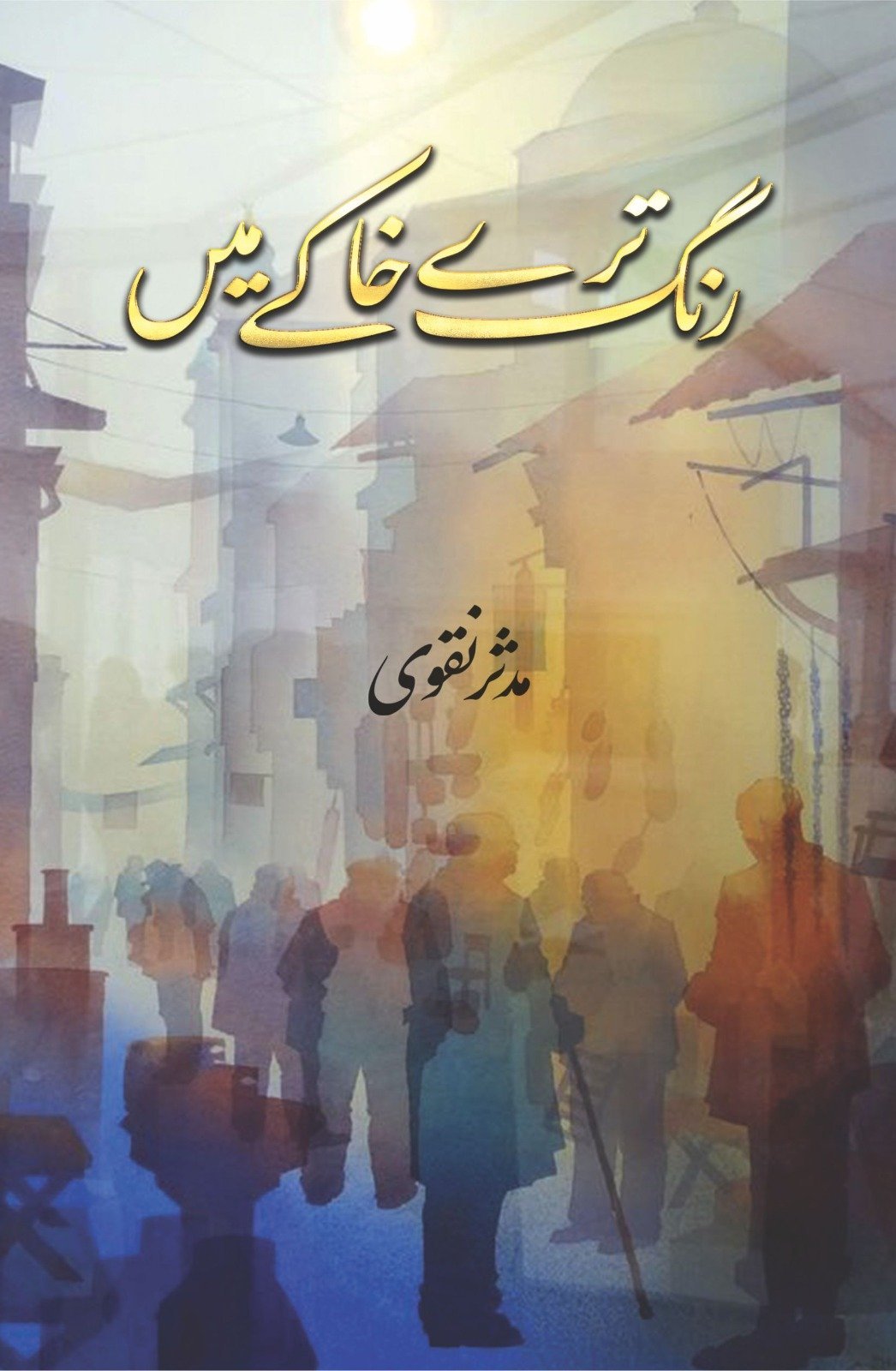 Rang Tery Khaky Main رنگ ترے خاکے میں by Mudassir Naqvi - IMTBooks