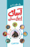 Asaan Asma E Husna آسان اسمائے حسنیٰ by Aisha Mujeeb - IMTBooks