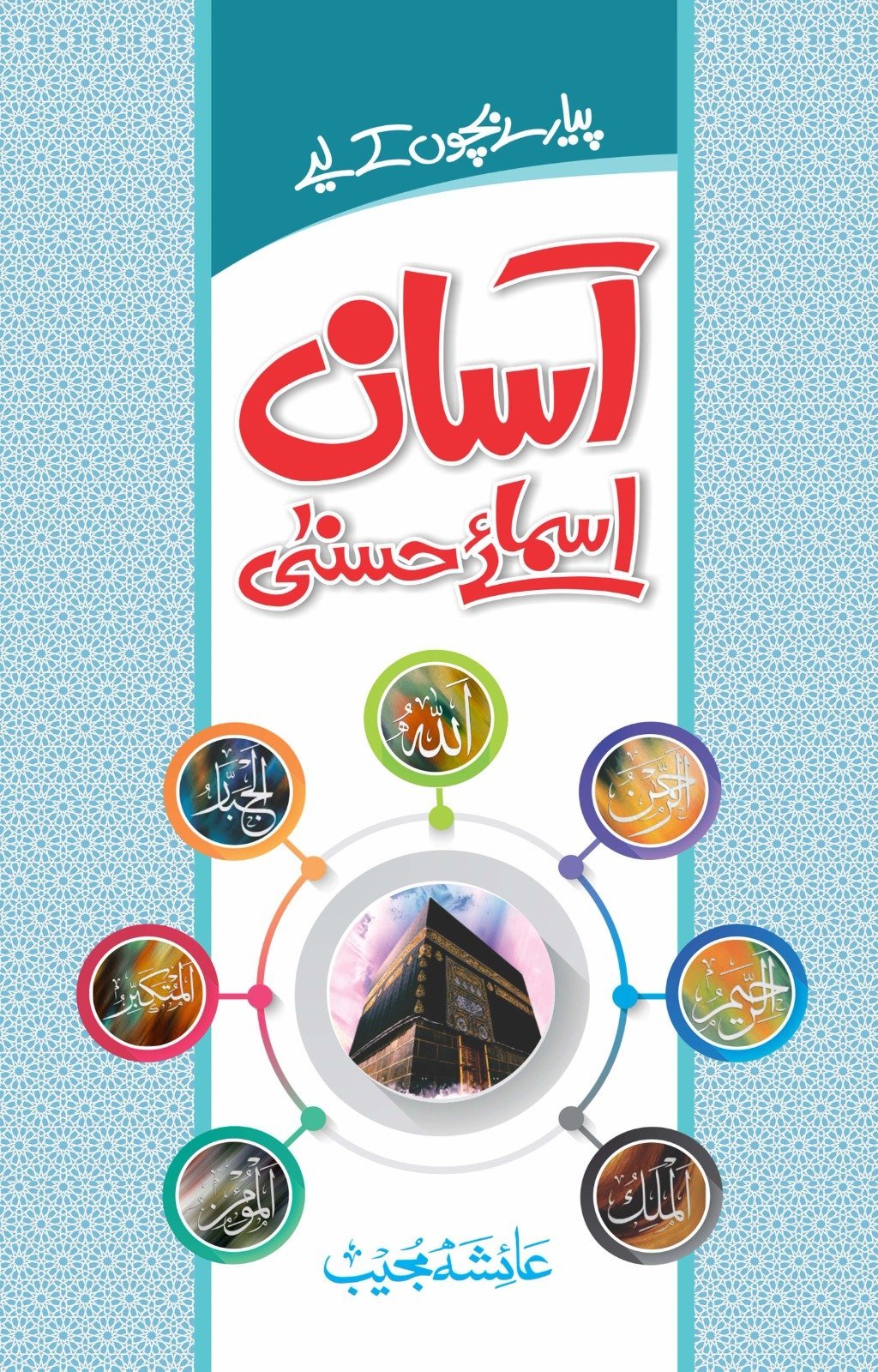 Asaan Asma E Husna آسان اسمائے حسنیٰ by Aisha Mujeeb - IMTBooks
