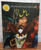 Sahil (3 parts) ساحل by Suleman Shakoor - IMTBooks (3)