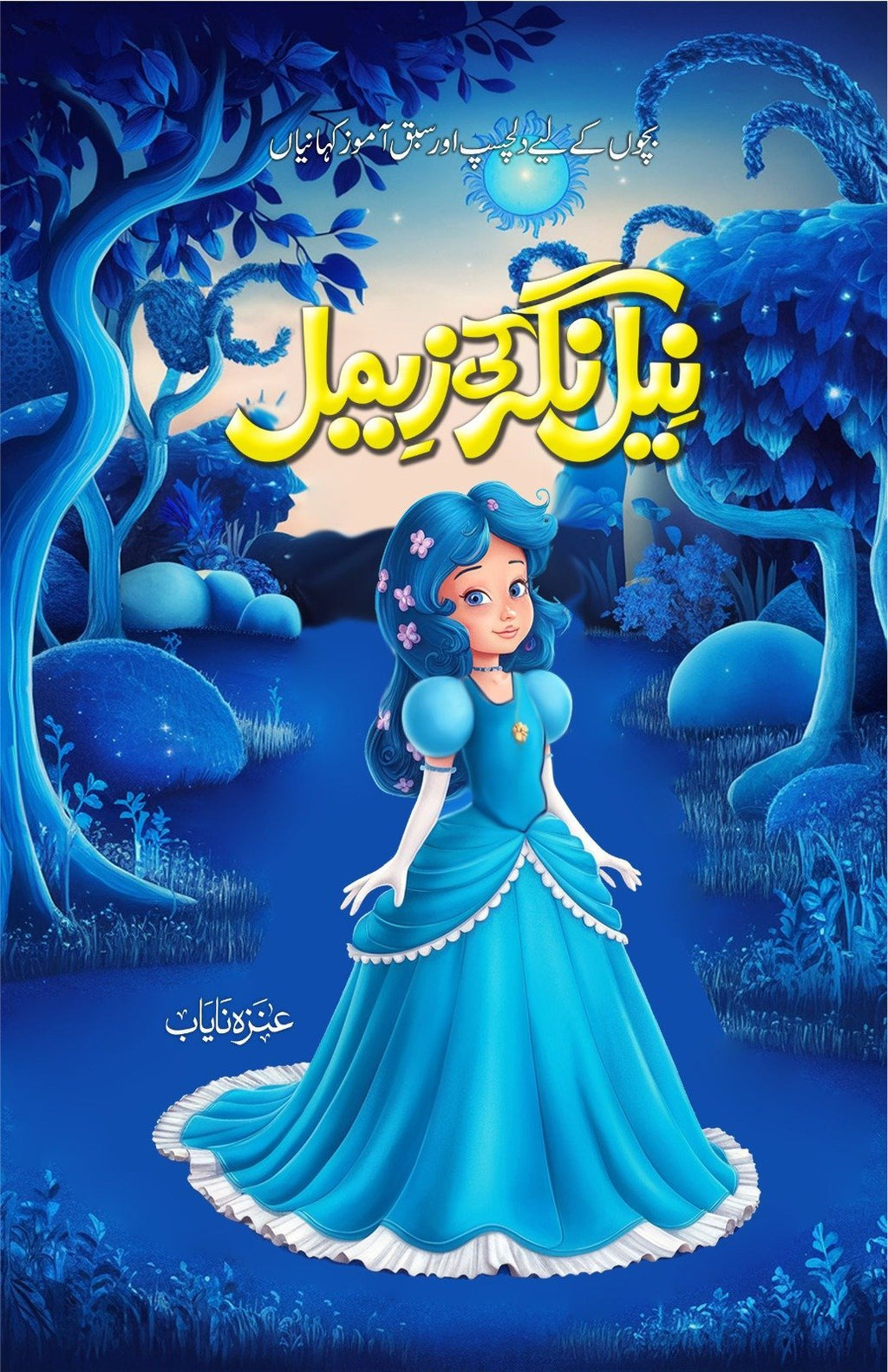 Neel Nagar Ki Zemal نیل نگر کی زیمل by Unza Nayab - IMTBooks