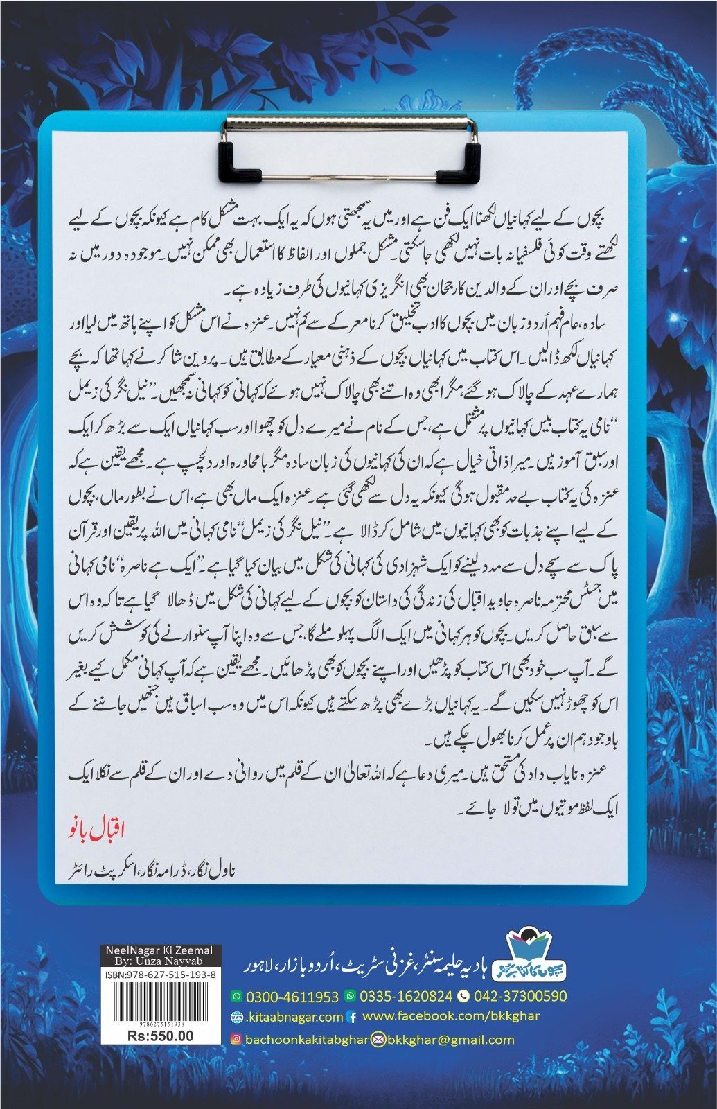 Neel Nagar Ki Zemal نیل نگر کی زیمل by Unza Nayab - IMTBooks (2)
