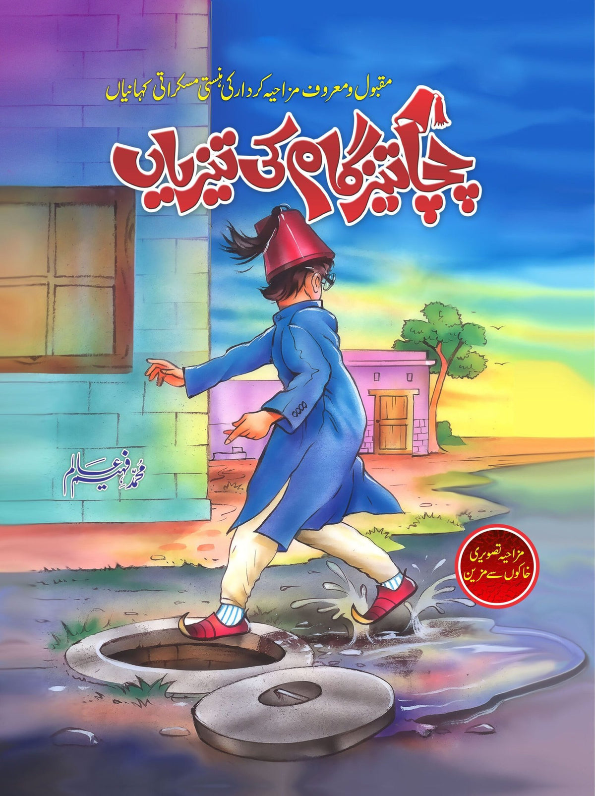 Chacha Tezgaam Ki Tezian چچا تیزگام کی تیزیاں by Muhammad Faheem Alam - IMTBooks