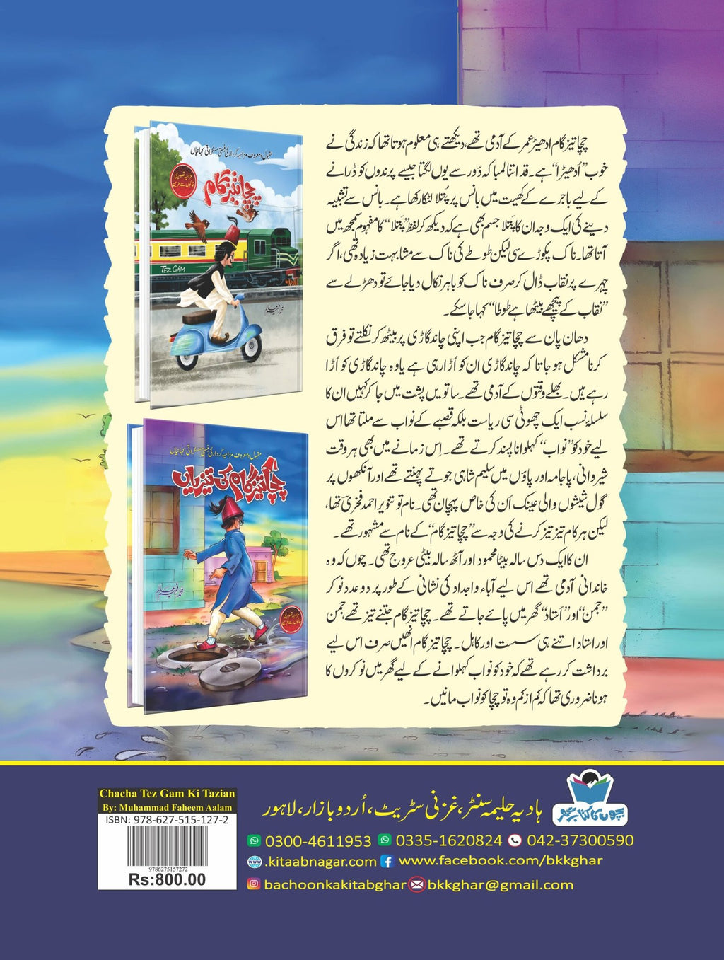 Chacha Tezgaam Ki Tezian چچا تیزگام کی تیزیاں by Muhammad Faheem Alam - IMTBooks (2)