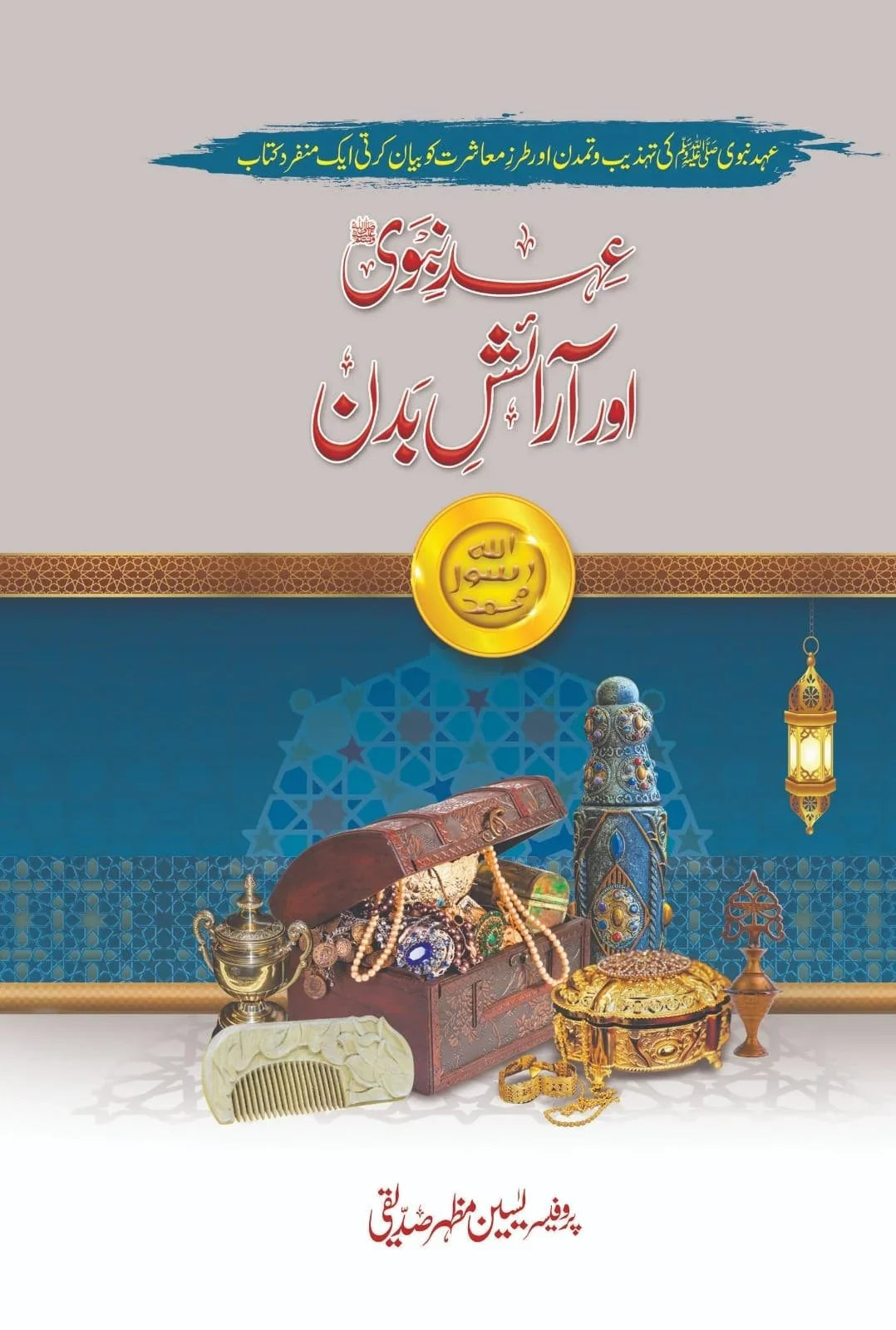 Ehd E Nabvi Aur Araish E Badan - عہد نبوی اور آرائش بدن