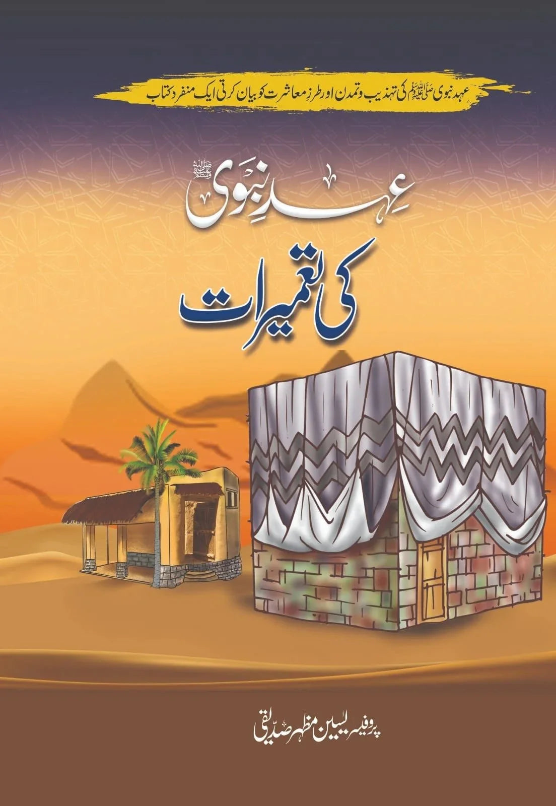 Ehd E Nabvi Ki Tameerat - عہد نبوی کی تعمیرات