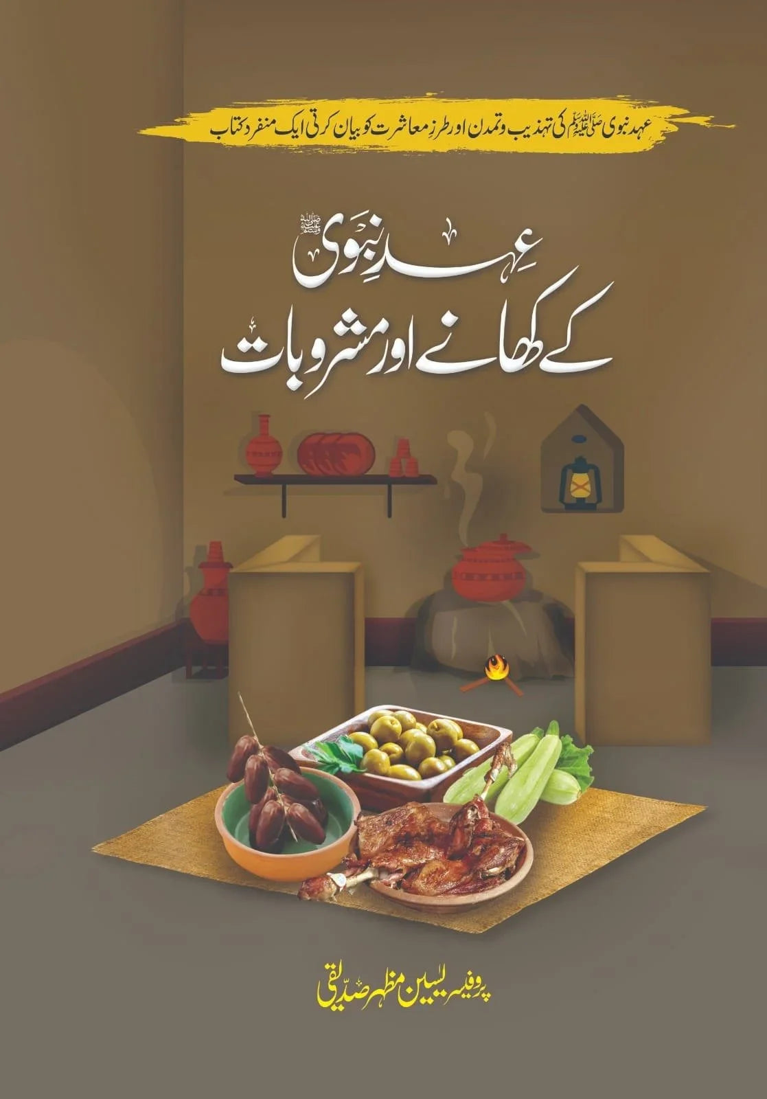 Ehd E Nabvi K Khany Aur Mashrobat - عہد نبوی کے کھانے اور مشروبات