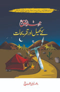 Ehd E Nabvi K khail Aur Tafrehat - عہد نبوی کے کھیل اور تفریحات