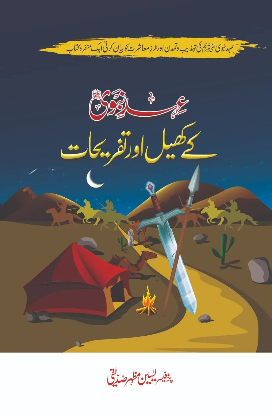 Ehd E Nabvi K khail Aur Tafrehat - عہد نبوی کے کھیل اور تفریحات