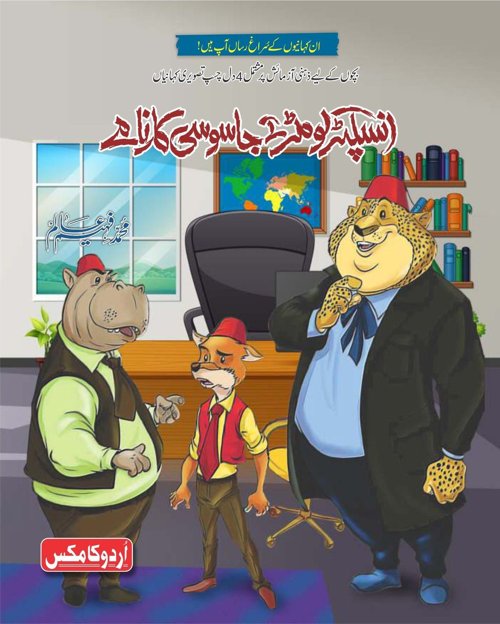 Inspector Lomar K Jasoosi Karnamy انسپکٹر لومڑ کے جاسوسی کارنامے by Muhammad Faheem Alam - IMTBooks